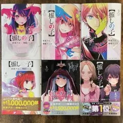 推しの子 1〜6巻セット