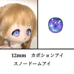 12mm ドールアイ　ボニーバニー等　スノードームアイ・パープル
