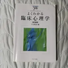 よくわかる臨床心理学