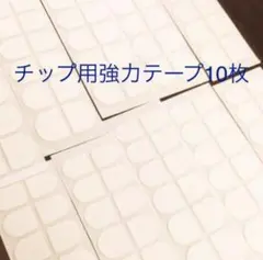 【ネイルチップ用グミタイプ強力テープセット】最安値/グミテープ/10回分