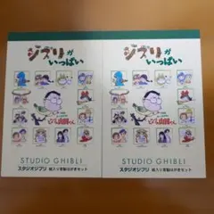 ジブリがいっぱい ハガキセット 2冊