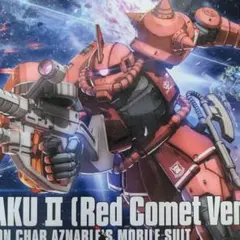 【未使用】HG MS-06S シャア専用ザクⅡ ジ・オリジン 赤い彗星Ver