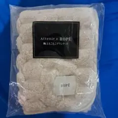 Attenir x ROPE 極上もこもこブランケット