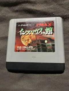 バーチャルボーイ インスマウスの館 ソフト