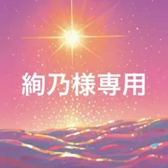 絢乃様 2月8日までお取置き品