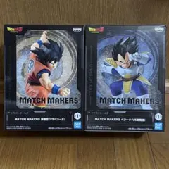 ドラゴンボールZ MATCH MAKERS 孫悟空 ベジータ 2種セット