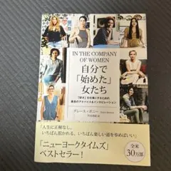 自分で始めた女たち