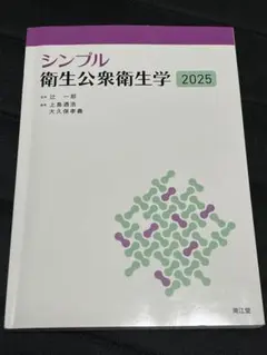 シンプル衛生公衆衛生学2025