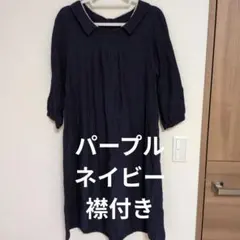 襟付き 長袖ワンピース SM2　リネン　紫　ネイビー