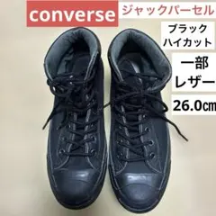 converse ジャックパーセル　ハイカットスニーカー　一部レザー　黒　26㎝