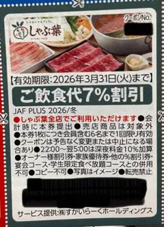 しゃぶ葉 ご飲食代7%割引クーポン