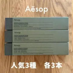 【即購入OK】Aesop お香3種セット インセンス 各3本ずつ 計9本セット