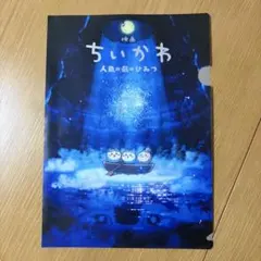 映画ちいかわ　人魚の島のひみつメタルクリアファイル(キービジュアル)