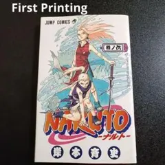 2026年最新】初版 ナルト 1巻の人気アイテム - メルカリ