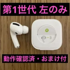 AirPods Pro 第1世代 左耳のみ 動作確認済 不具合なし おまけ付