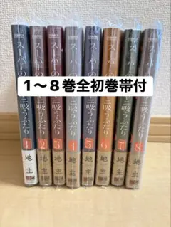 2026年最新】スーパーの裏でヤニ吸うふたり 全巻の人気アイテム - メルカリ