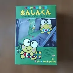 けろけろけろっぴ あんしんくん フラットクッション