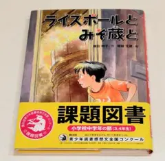 ライスボールとみそ蔵と 課題図書