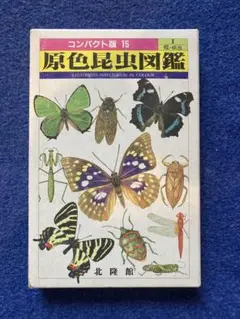 最終値下げ　北隆館　原色動物大図鑑　4巻セット 最終値下げ 北隆館 原色動物大図鑑 4巻セット 原色動物大図鑑〈