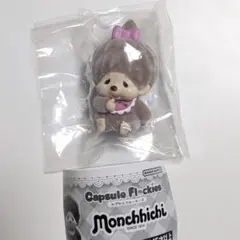 モンチッチ　カプセルフロッキーズ　モンチッチちゃん