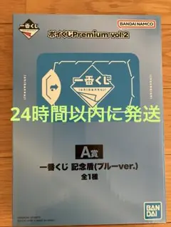 一番くじ ポイくじPremium vol.2 A賞 記念盾 ブルー ver.