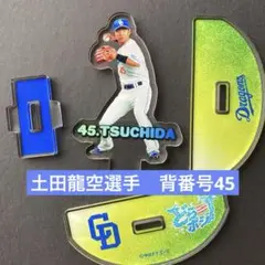 ⭐️ドラゴンズ☆ PLAYERSゆらゆらアクリルスタンド☆土田龍空選手☆背番号45