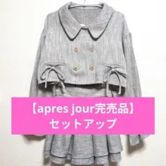 【apres jour】ZOZOTOWN限定ツイードセットアップ