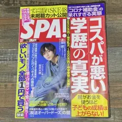 SPA!(スパ!) 2023年3月7日号