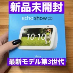 【新品】Amazon Echo Show 5 第3世代 グレーシャーホワイト