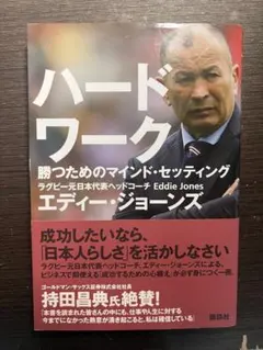 ハードワーク エディー・ジョーンズ著