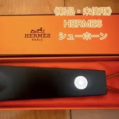 2026年最新】hermes エルメス 靴べらの人気アイテム - メルカリ
