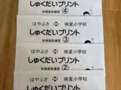 ジャックで学校別コース　暁星小学校　お茶の水教室　秋期直前講習プリント