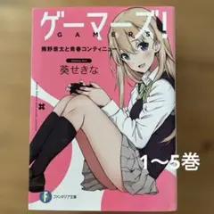 ゲーマーズ! 1-5巻セット 葵せきな ファンタジア文庫