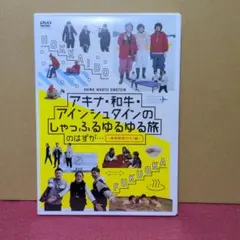 アキナ・和牛・アインシュタインのしゃっふるゆる旅のはずが…