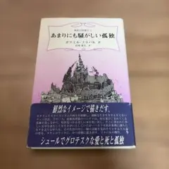 あまりにも騒がしい孤独