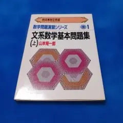 私立理系数学小問題集 1 代ゼミ方式 山本矩一郎 牛尾徹朗 - メルカリ