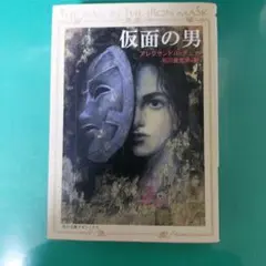 仮面の男(最終値下げ)