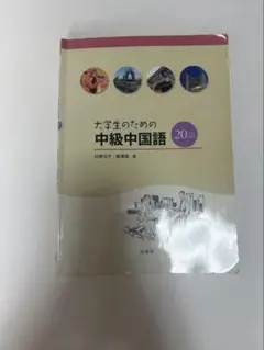 大学生のための中級中国語　２０回