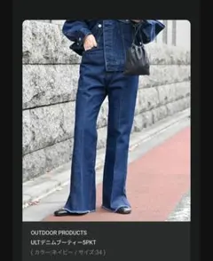 OUTDOOR PRODUCTS ブーツカットデニム