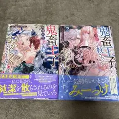 鬼畜王子に調教されておかしくなりそう 2巻セット　TL漫画2冊セット