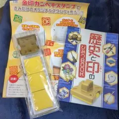金印カンペキスタンプ 歴史と印のひみつBOOK