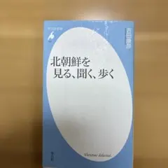 北朝鮮を見る、聞く、歩く