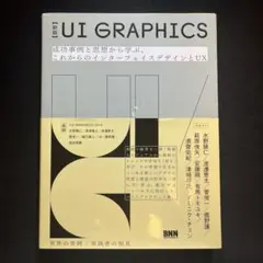 [最安値！] UI GRAPHICS 成功事例と思想から学ぶ、これからのインタ…