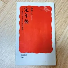 定年後 豊かに生きるための知恵 加藤仁 岩波新書