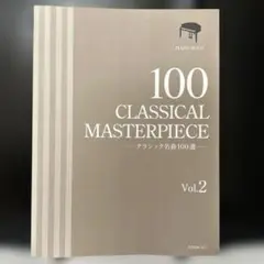 クラシック名曲100選 2