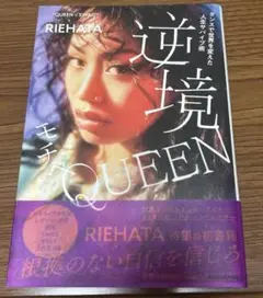 逆境モチベ　QUEEN RIEHATA