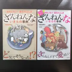 ざんねんないきもの事典 ・続ざんねんないきもの事典　2冊セット