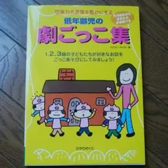 低年齢児の劇ごっこ集 : 想像力や言葉を豊かにする