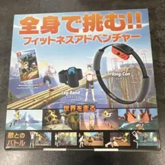 ニンテンドースイッチ フィットネス Ring Fit Adventure セット
