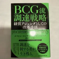 BCG流 調達戦略 経営アジェンダとしての改革手法